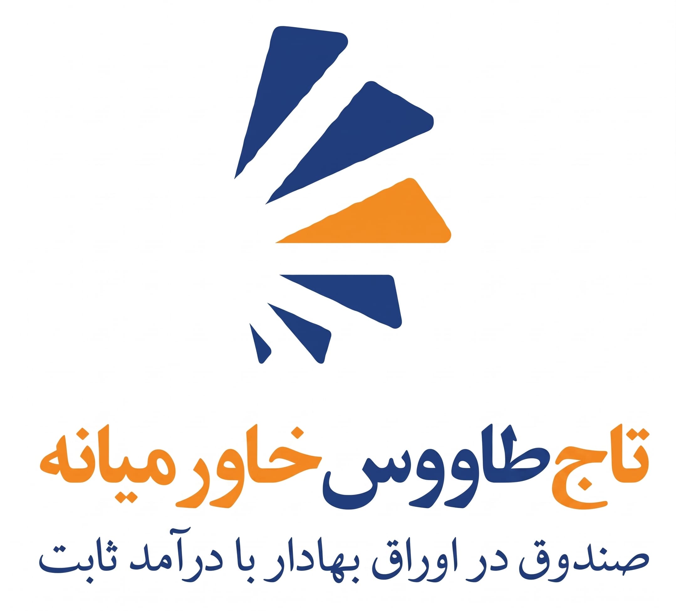 نشان صندوق سرمایه گذاری در اوراق بهادار با درآمد ثابت تاج طاووس خاورمیانه