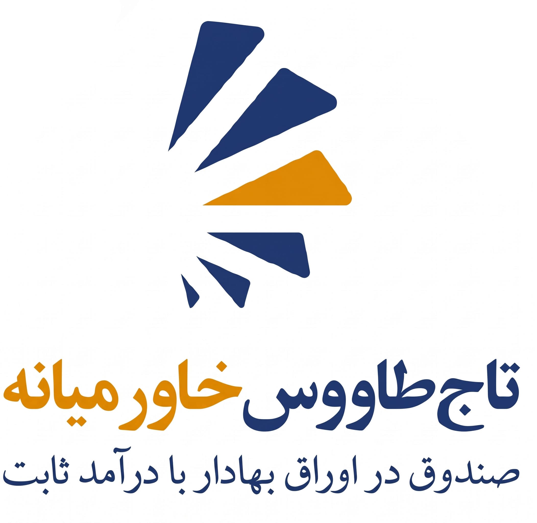 نشان صندوق سرمایه گذاری در اوراق بهادار با درآمد ثابت تاج طاووس خاورمیانه