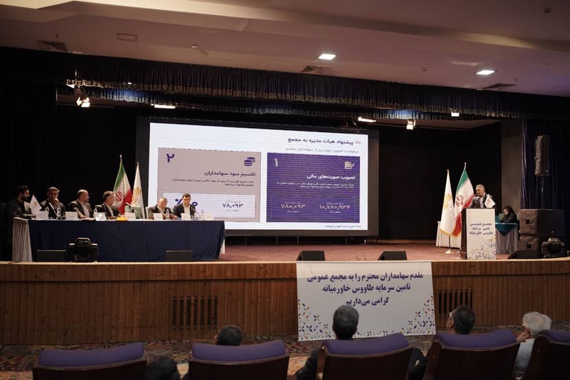 مجمع عمومی عادی سالانه تامین سرمایه طاووس خاورمیانه (سهامی عام) برگزار شد