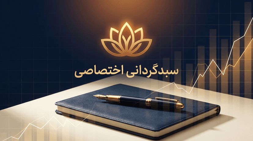 سبدگردانی اختصاصی