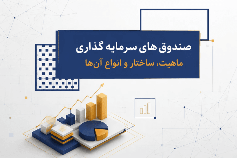 صندوق‌های سرمایه‌گذاری؛ ماهیت، ساختار و انواع آن‌ها