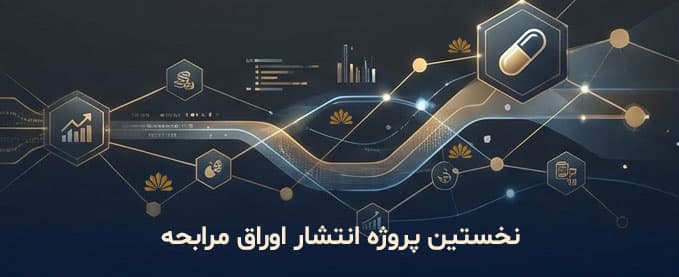 اخذ موافقت اصولی نخستین انتشار اوراق مرابحه شرکت در ۲۰ روز کاری
