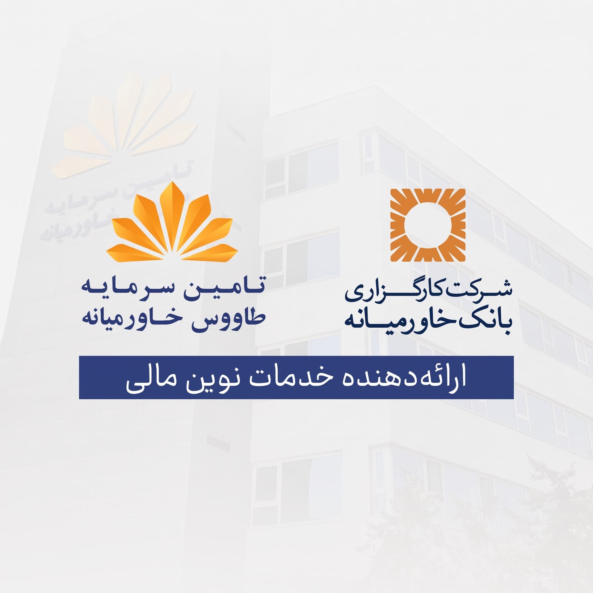 تامین سرمایه طاووس خاورمیانه برنده مزایده واگذاری سهام کارگزاری بانک خاورمیانه شد