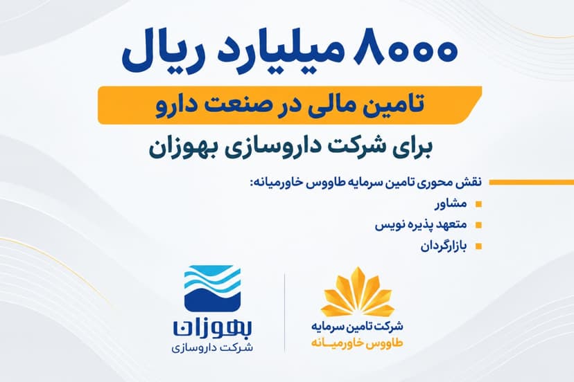 تامین سرمایه طاووس خاورمیانه اولین اوراق صکوک مرابحه را عرضه کرد