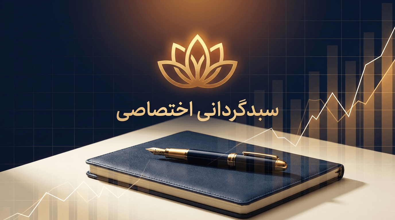 سبدگردانی اختصاصی