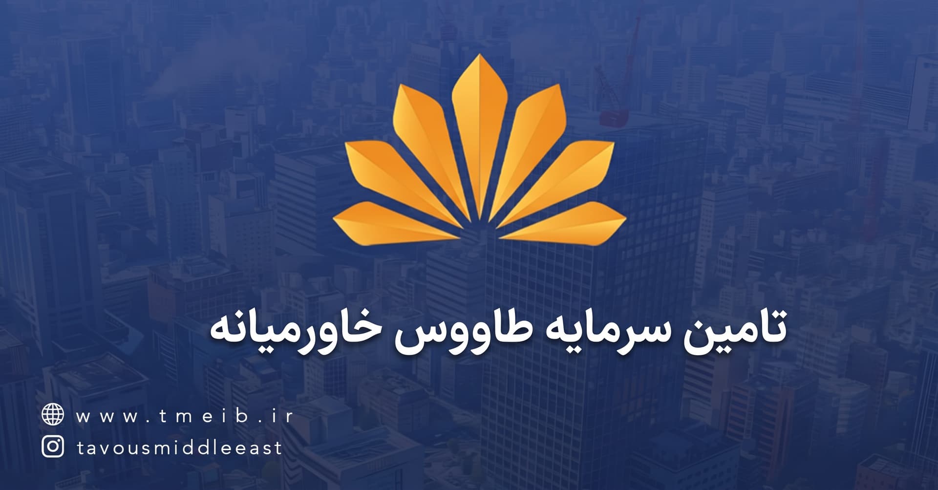 بازگشایی تخاور