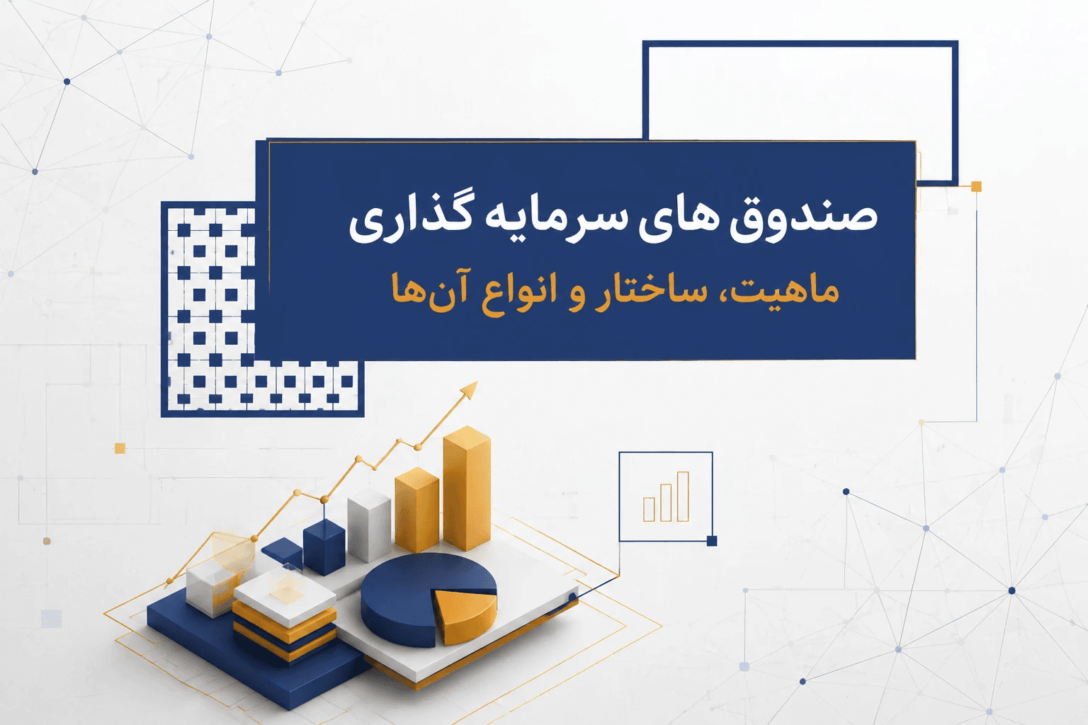 صندوقهای سرمایهگذاری؛ ماهیت، ساختار و انواع آنها