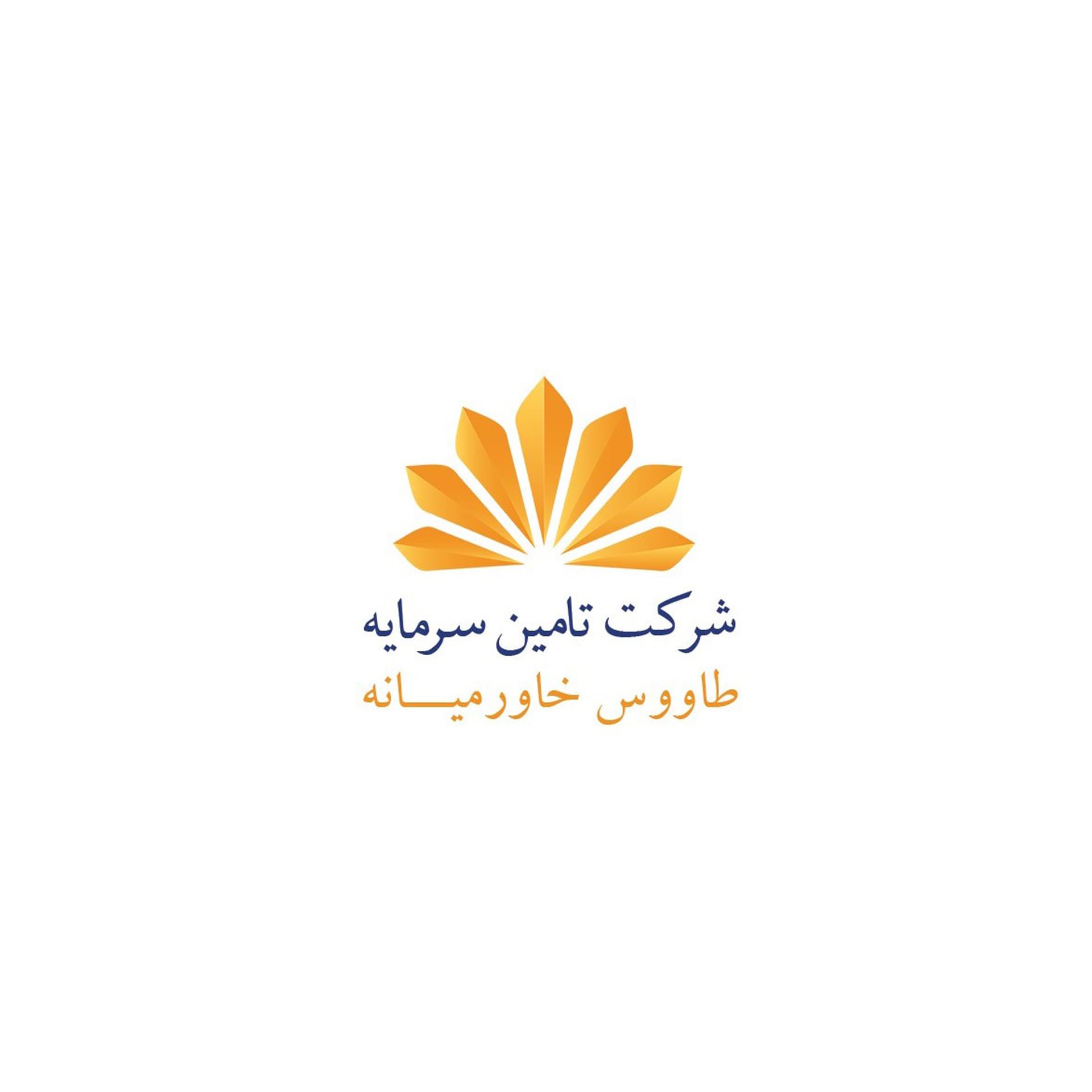 نخستین مجمع عمومی عادی سالانه شرکت تأمین سرمایه طاووس خاورمیانه (سهامی عام) برگزار میشود
