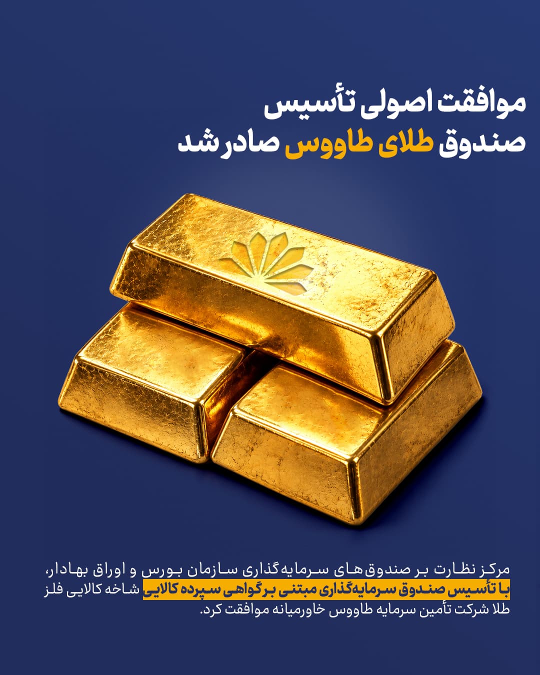 موافقت اصولی تاسیس صندوق طلای طاووس صادر شد